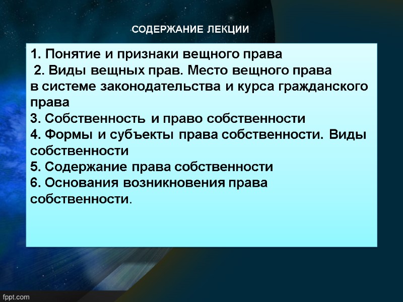 СОДЕРЖАНИЕ ЛЕКЦИИ Понятие и признаки вещного права  2. Виды вещных прав. Место вещного